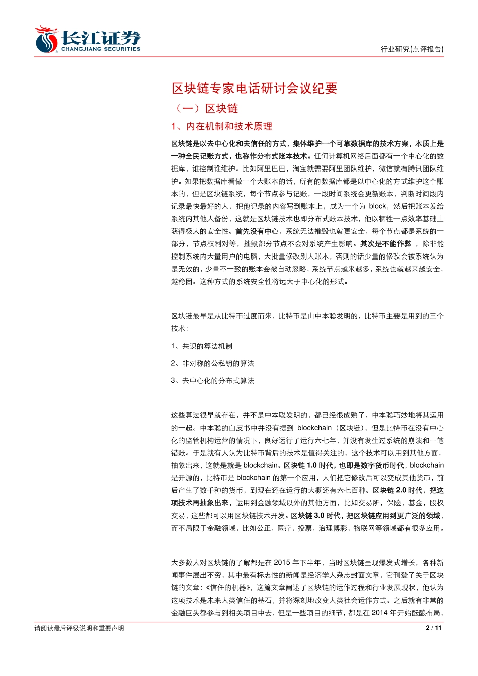 长江证券-区块链专家电话研讨会议纪要(1).pdf_第2页