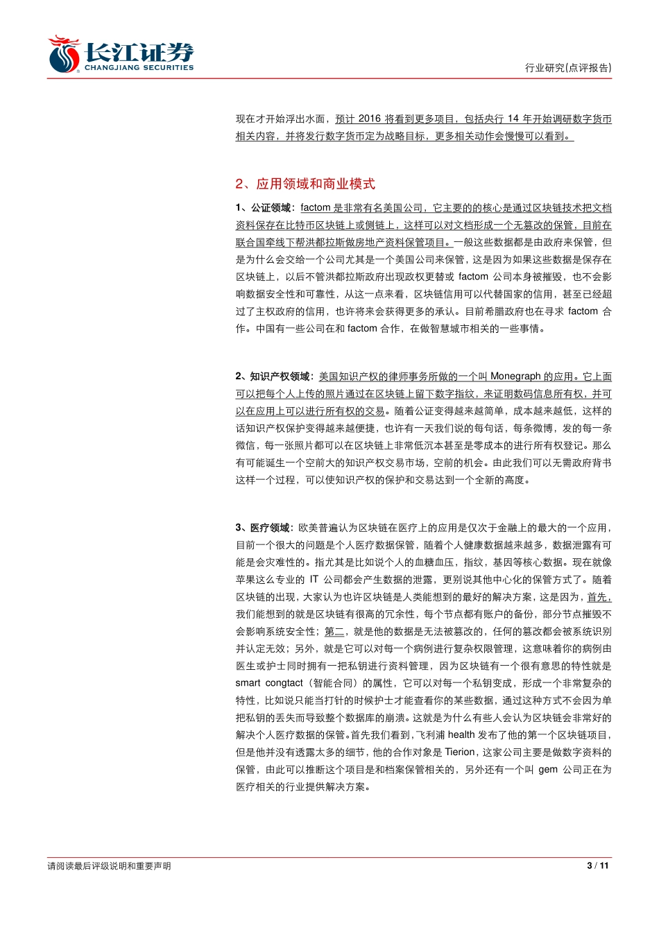 长江证券-区块链专家电话研讨会议纪要(1).pdf_第3页
