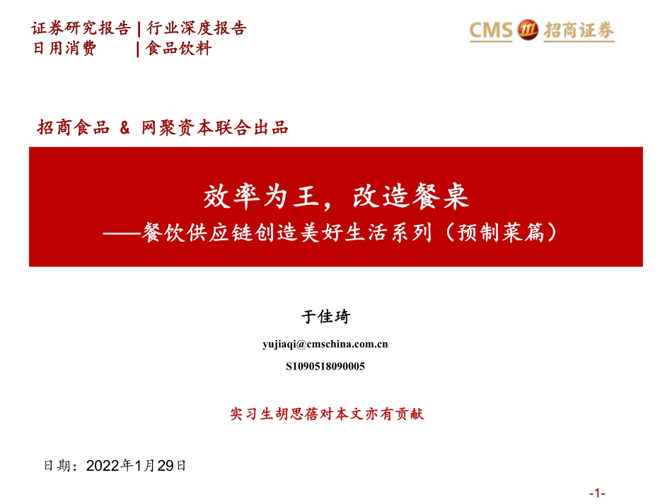 招商证券：效率为王改造餐桌——餐饮供应链创造美好生活系列（预制菜篇）.pdf_第1页