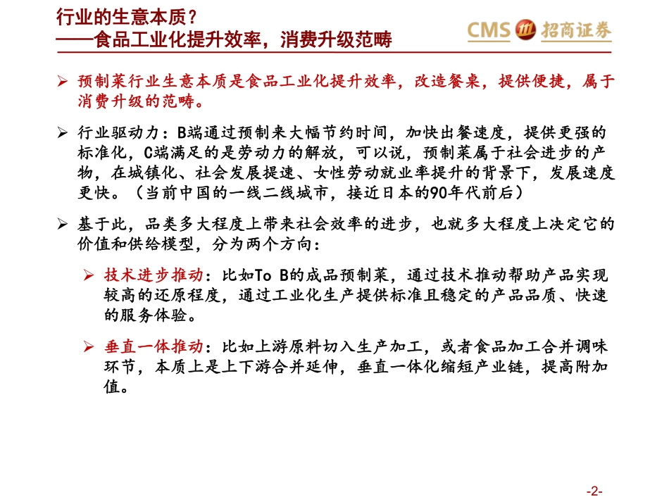 招商证券：效率为王改造餐桌——餐饮供应链创造美好生活系列（预制菜篇）.pdf_第2页
