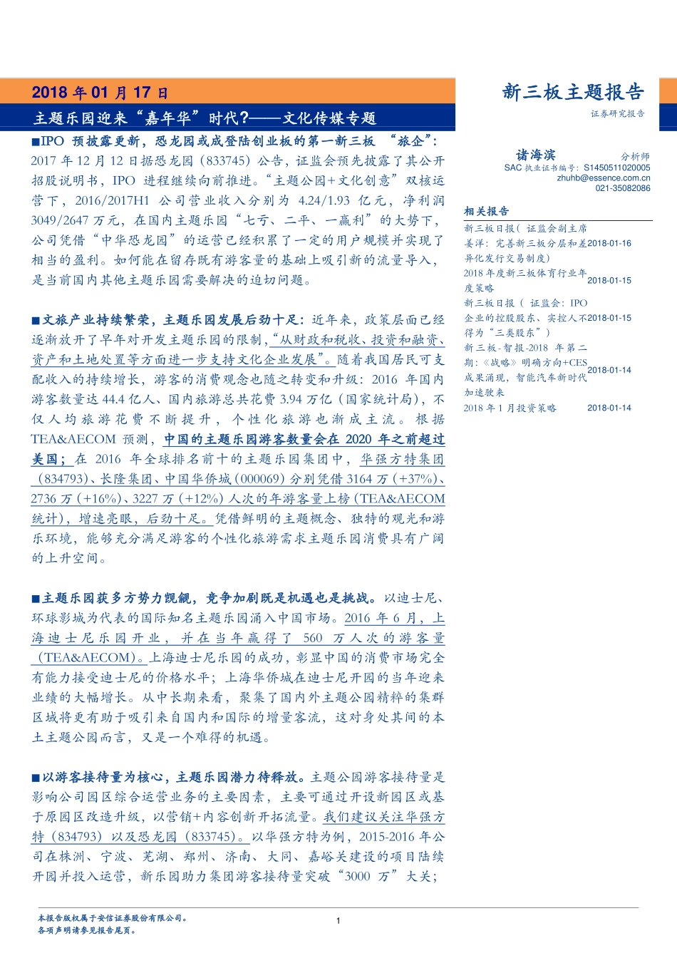 文化传媒专题：主题乐园迎来“嘉年华”时代？-20180117.pdf_第1页
