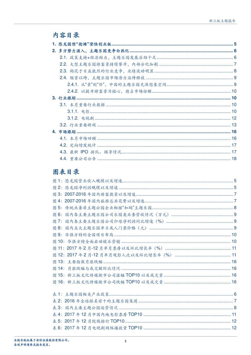 文化传媒专题：主题乐园迎来“嘉年华”时代？-20180117.pdf_第3页