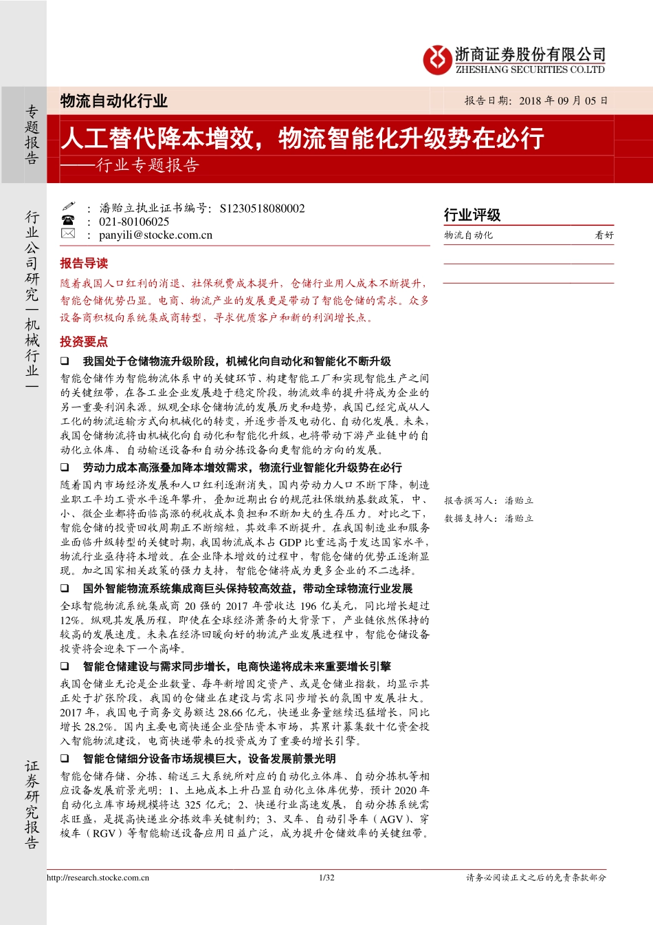 浙商证券：人工替代降本增效物流智能化升级势在必行(1).pdf_第1页