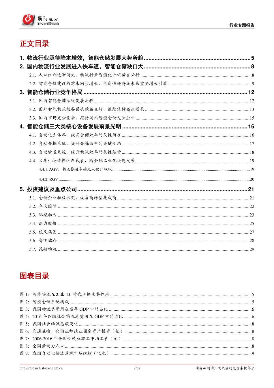 浙商证券：人工替代降本增效物流智能化升级势在必行(1).pdf_第2页