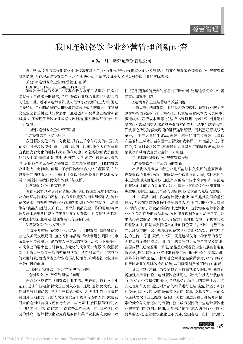 我国连锁餐饮企业经营管理创新研究_冯丹.pdf_第1页