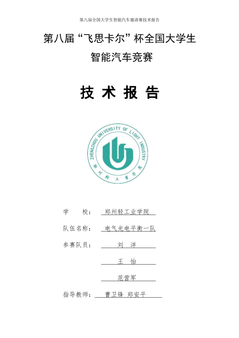 郑州轻工业学院光电平衡1队技术报告.pdf_第1页