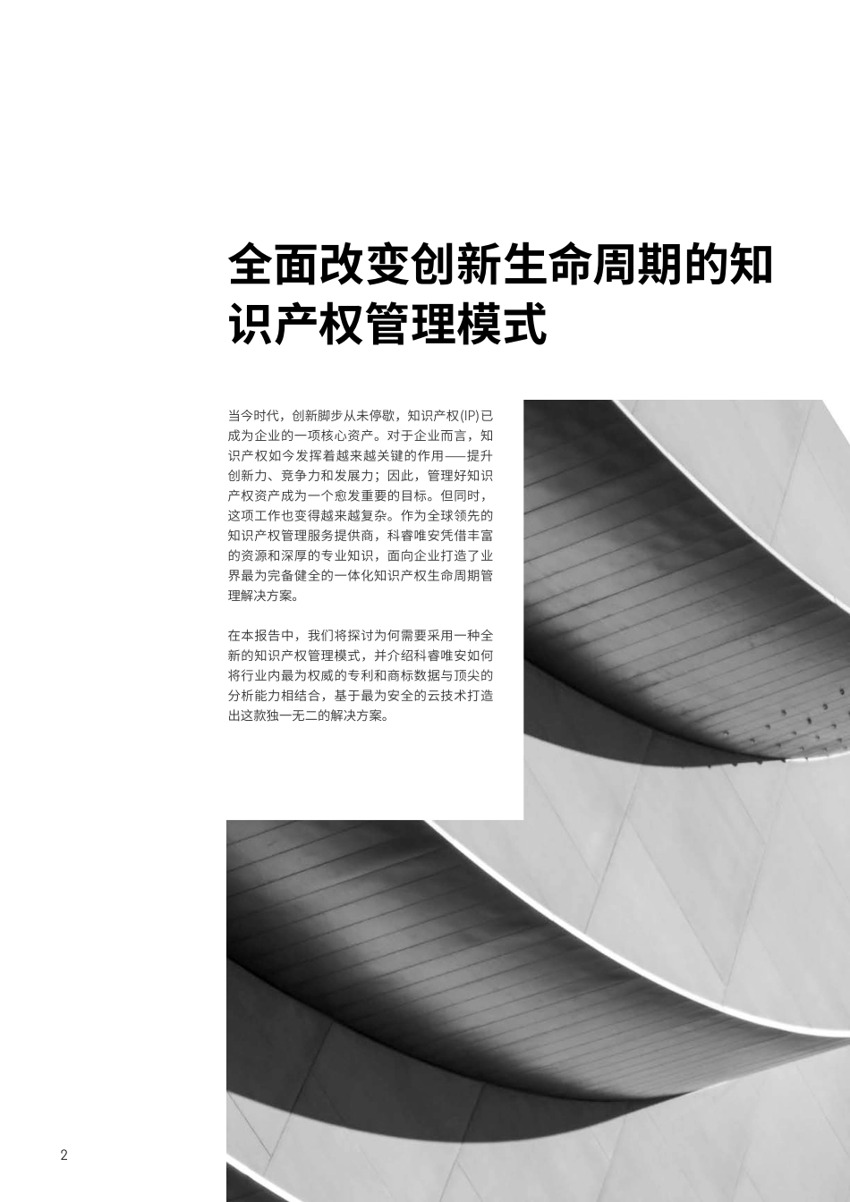 知识产权生命周期管理 互联互通的知识产权管理生态系统为IP专业人员赋能-2023.04-12页-WN5.pdf_第3页