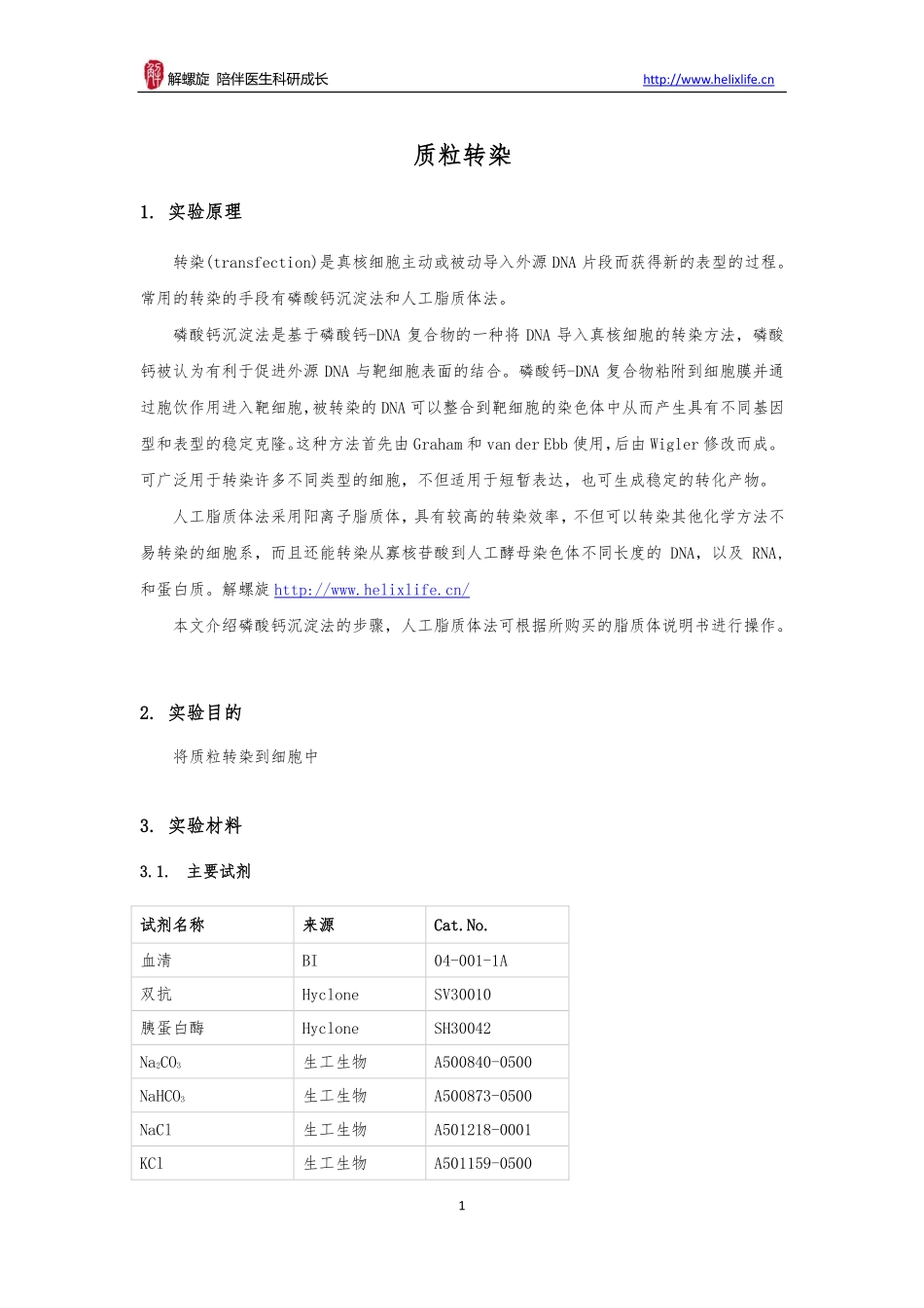 质粒转染(1).pdf_第1页