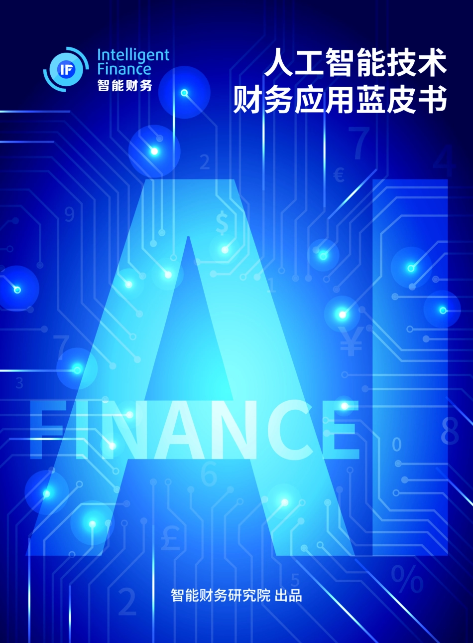 智能财务研究院：人工智能技术财务应用蓝皮书.pdf_第1页