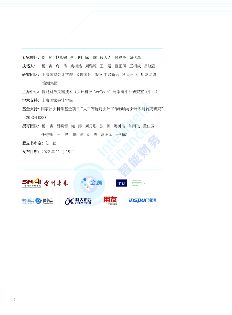 智能财务研究院：人工智能技术财务应用蓝皮书.pdf_第2页