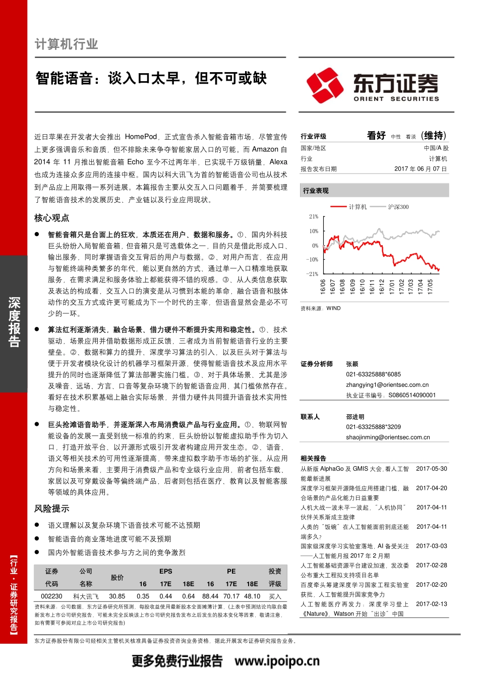智能语音专题-谈入口太早但不可或缺.pdf_第1页