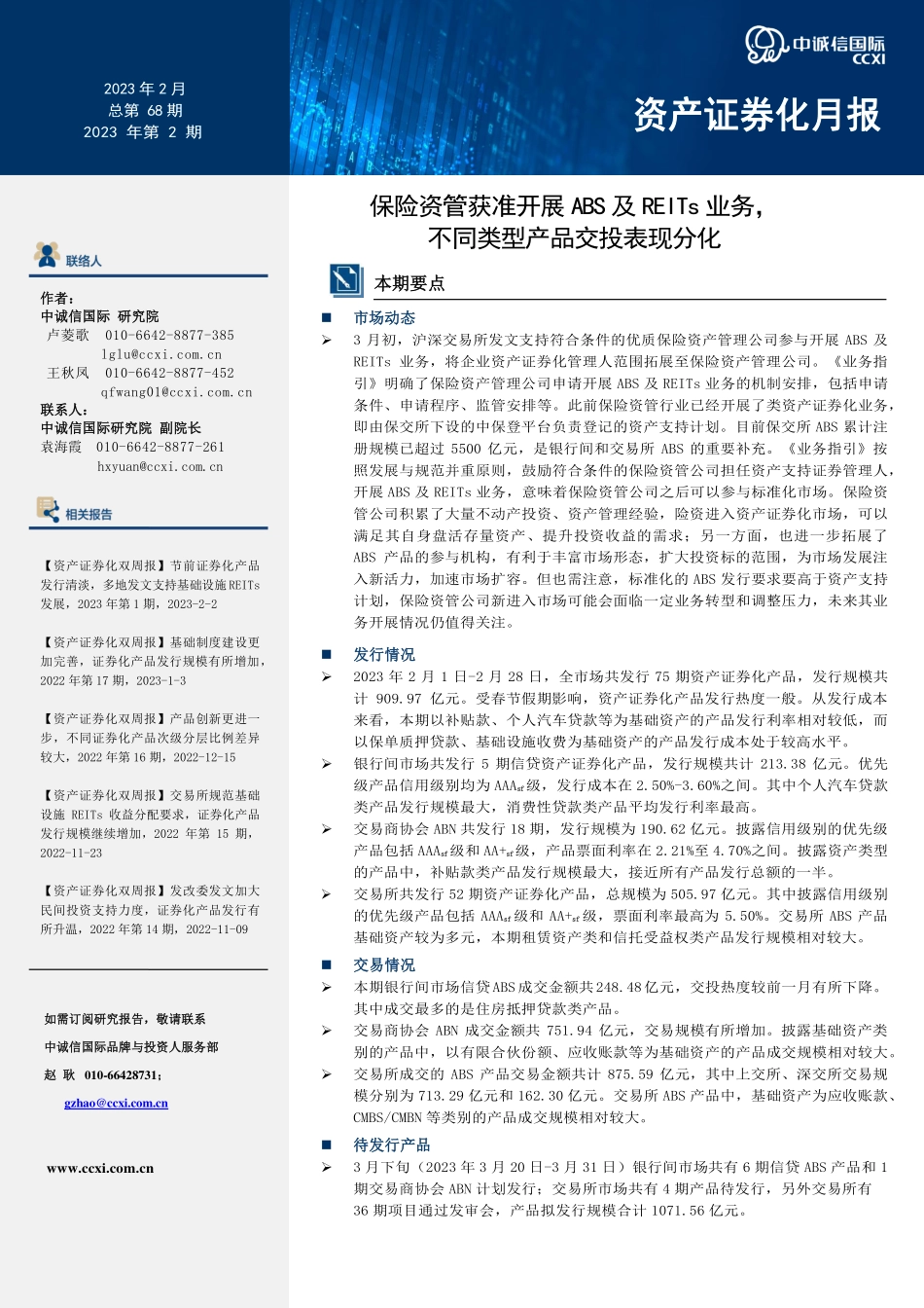 中诚信-【资产证券化月报】2023年2月保险资管获准开展ABS及REITs业务不同类型产品交投表现分化-17页-WN5.pdf_第1页
