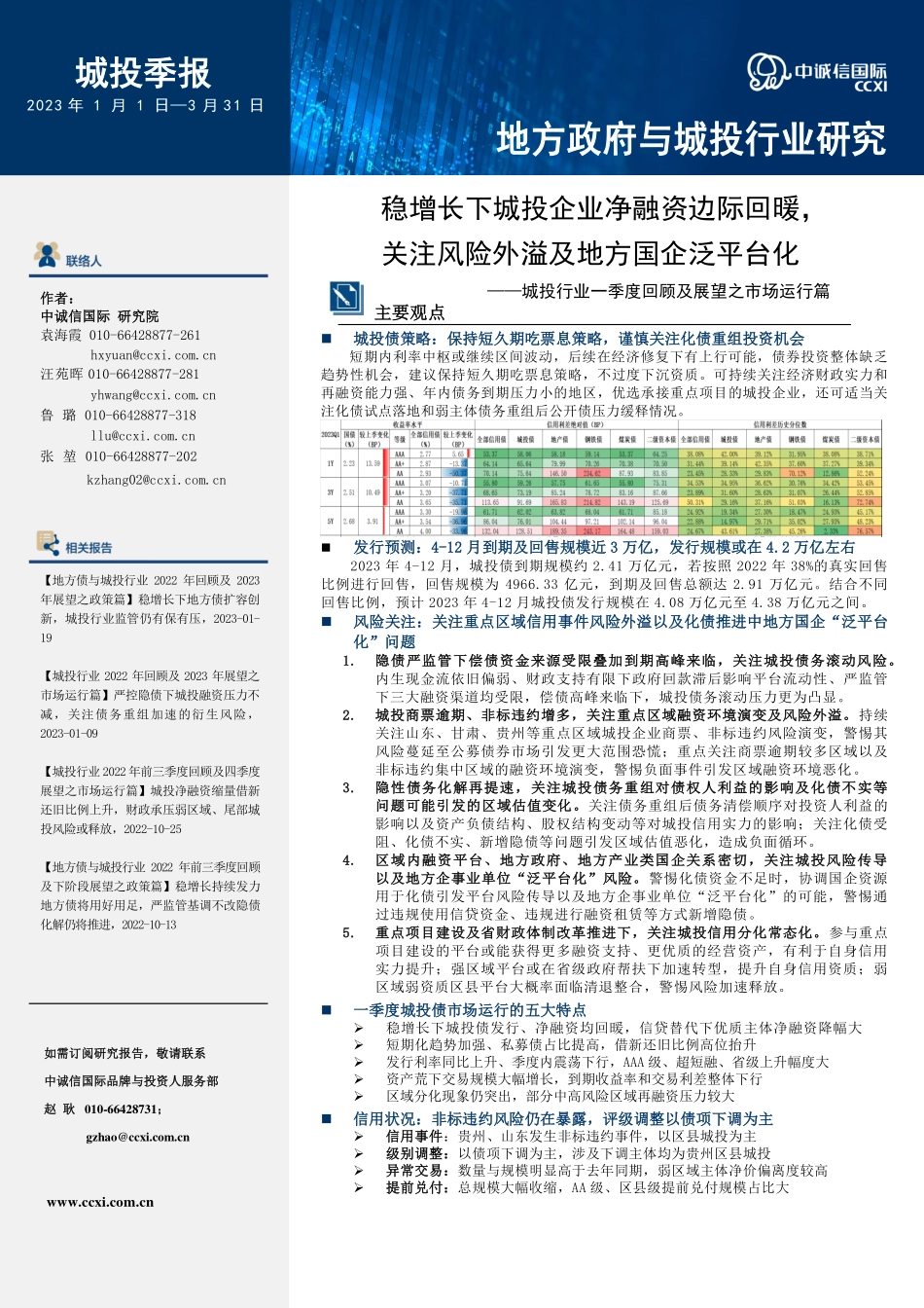 中诚信-稳增长下城投企业净融资边际回暖关注风险外溢及地方国企泛平台化-17页-WN5.pdf_第1页