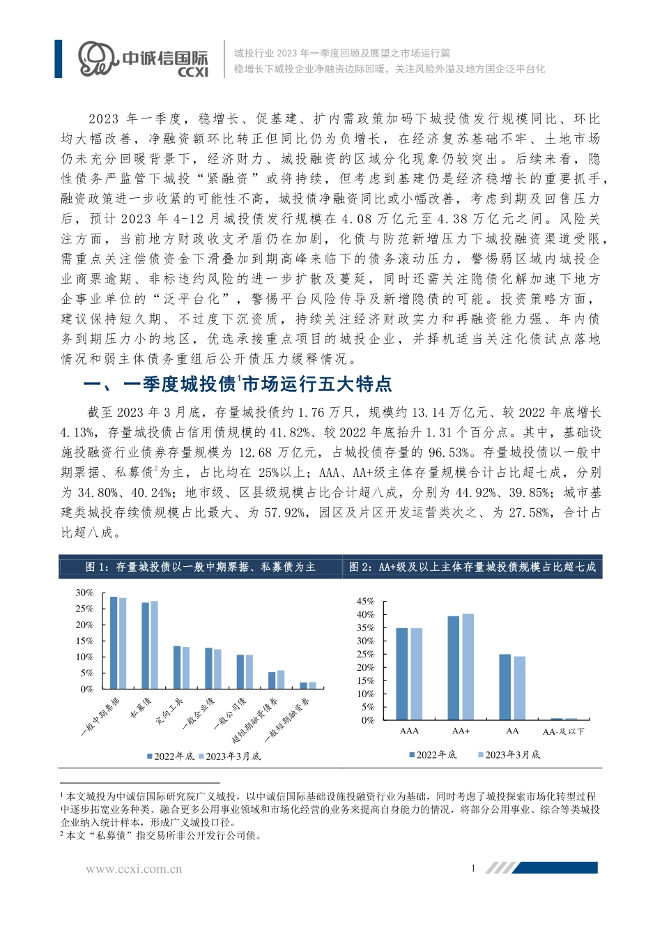 中诚信-稳增长下城投企业净融资边际回暖关注风险外溢及地方国企泛平台化-17页-WN5.pdf_第3页