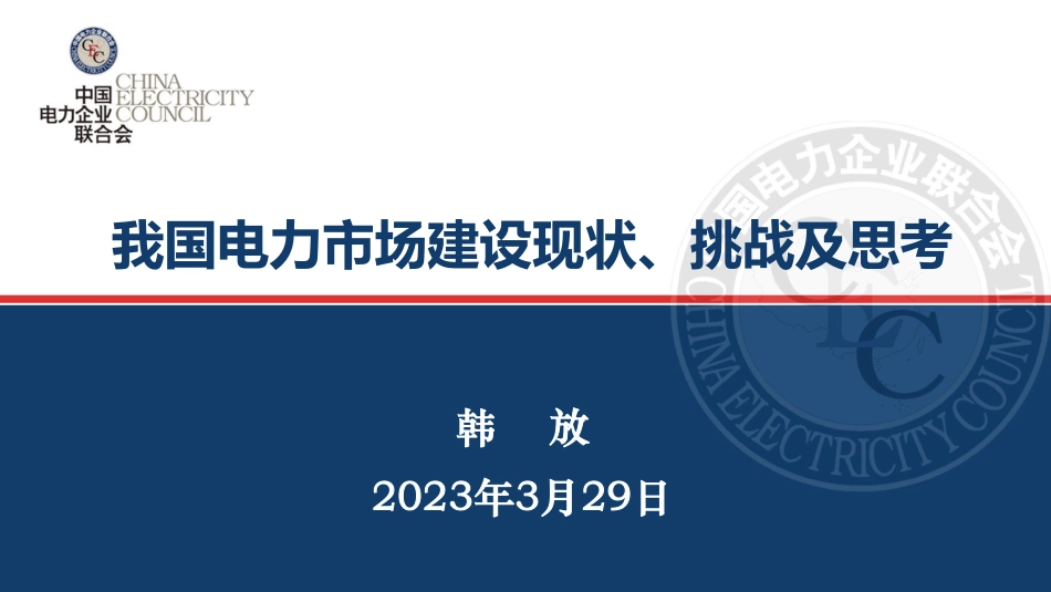 中电联 韩放-我国电力市场建设现状、挑战及思考-2023-WN5.pdf_第1页