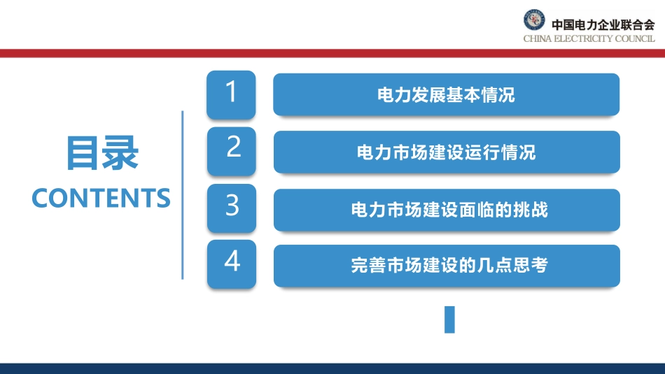 中电联 韩放-我国电力市场建设现状、挑战及思考-2023-WN5.pdf_第3页