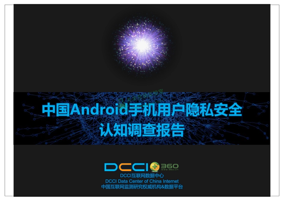 中国Android手机用户隐私安全认知调查报告.pdf_第1页