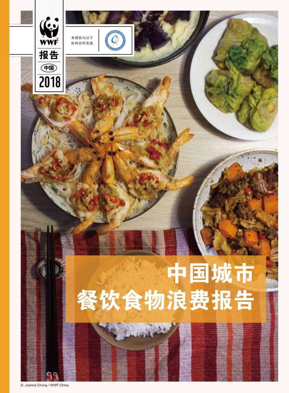 中国城市餐饮食物浪费报告-17页.pdf_第1页