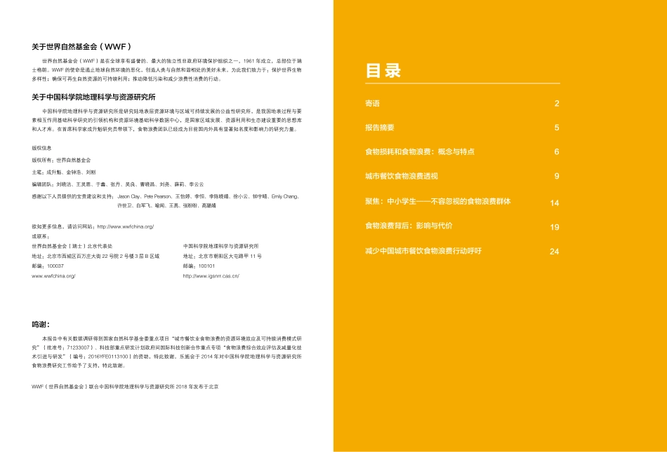 中国城市餐饮食物浪费报告-17页.pdf_第2页