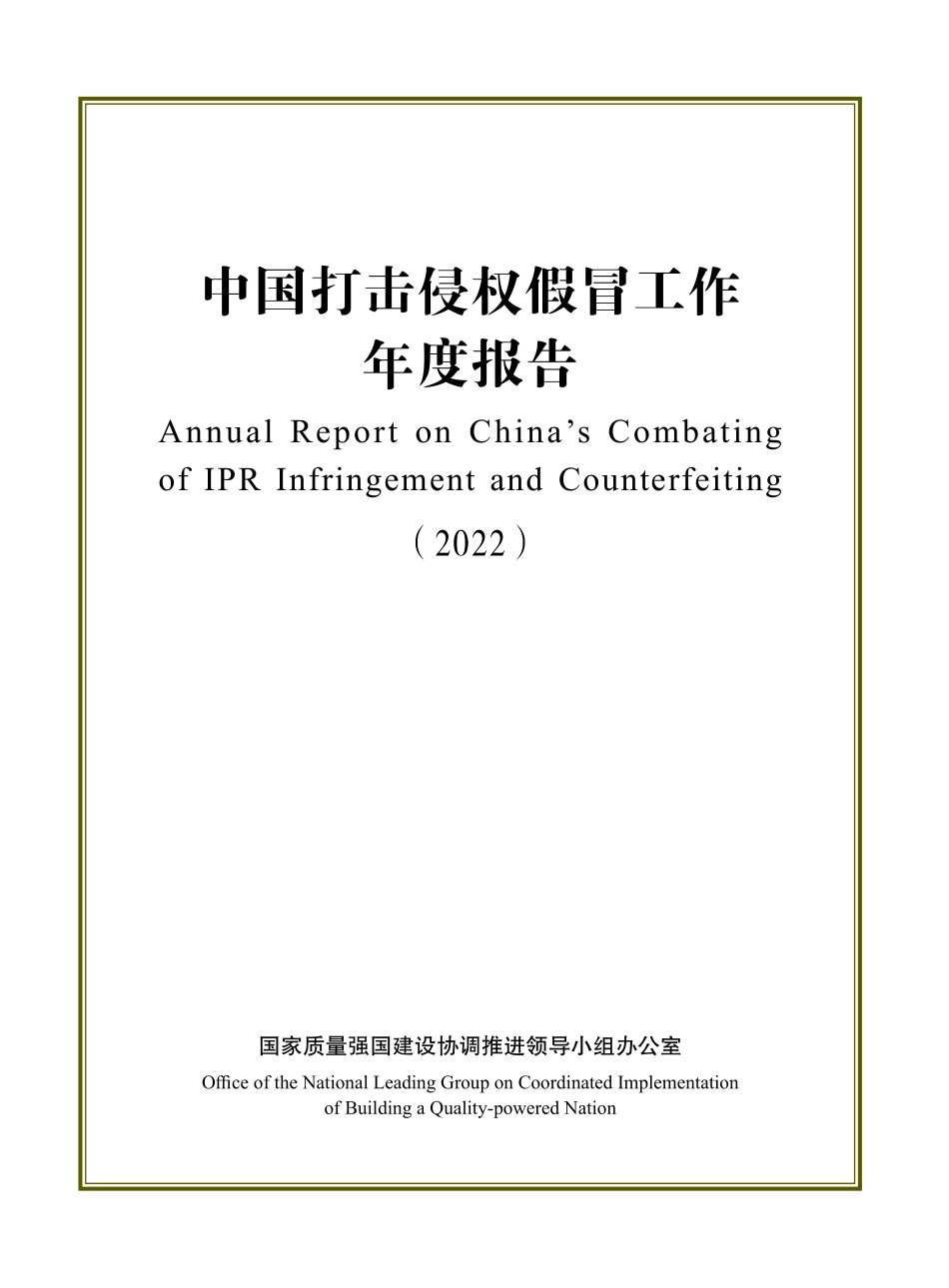 中国打击侵权假冒工作年度报告（2022）-2023.09-72页-WN9.pdf_第1页