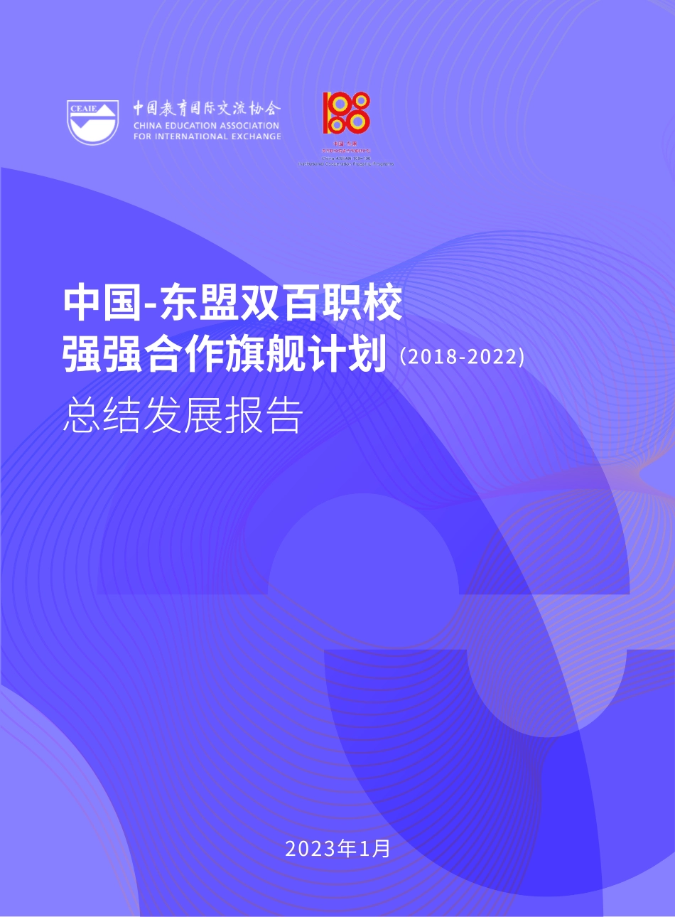 中国—东盟双百职校强强合作旗舰计划 总结发展报告-2023.09-39页-WN9.pdf_第1页