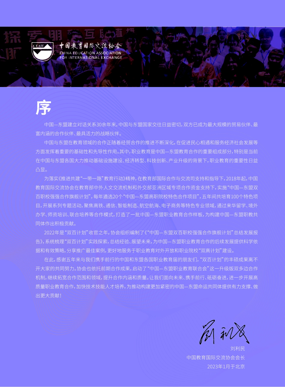 中国—东盟双百职校强强合作旗舰计划 总结发展报告-2023.09-39页-WN9.pdf_第3页