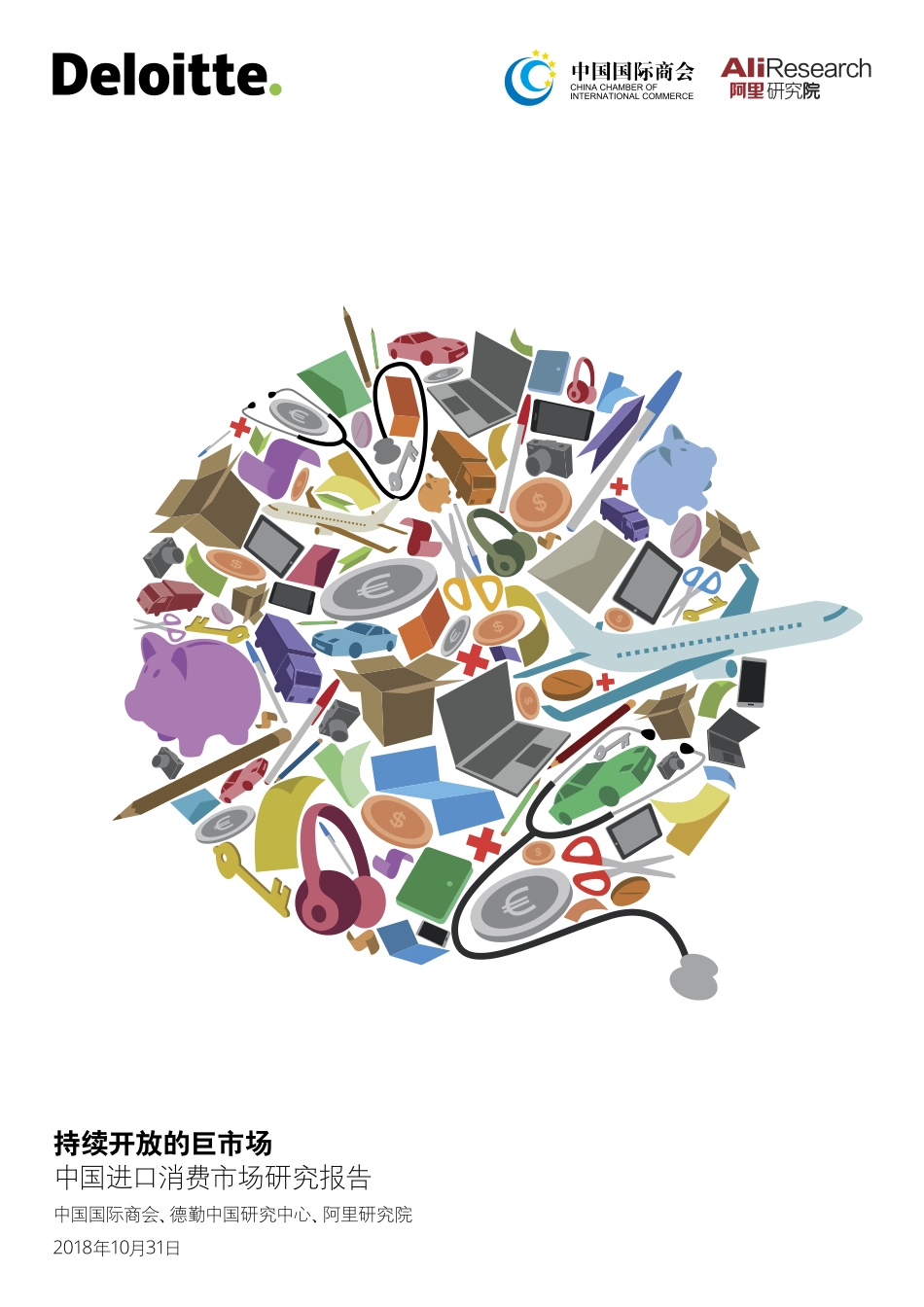 中国国际商会、德勤与阿里研究院联合发布《中国进口消费市场研究报告》.pdf_第1页