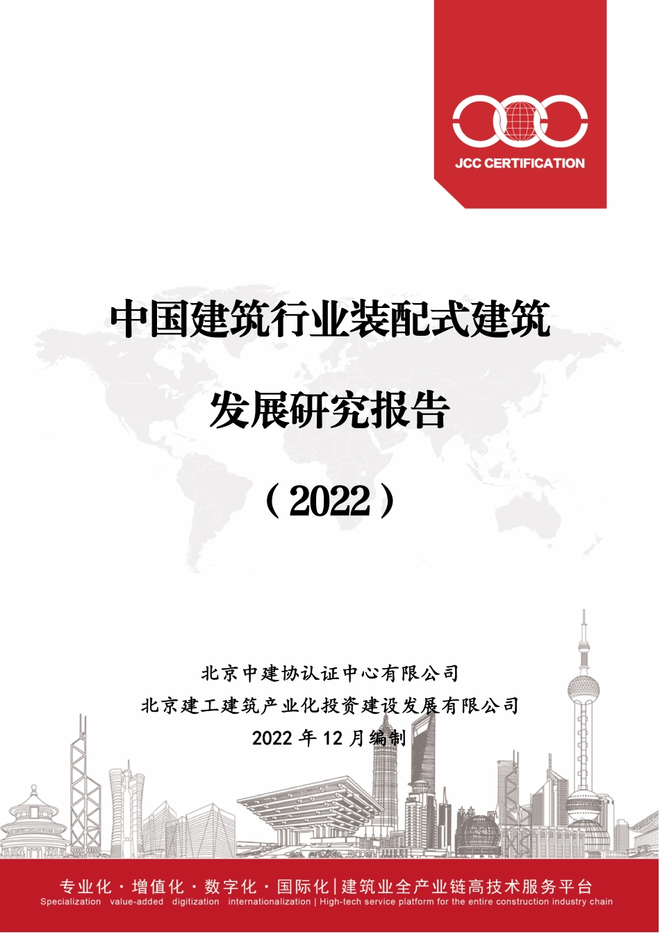 中国建筑行业装配式建筑发展研究报告（2022）-208页-WN6.pdf_第1页