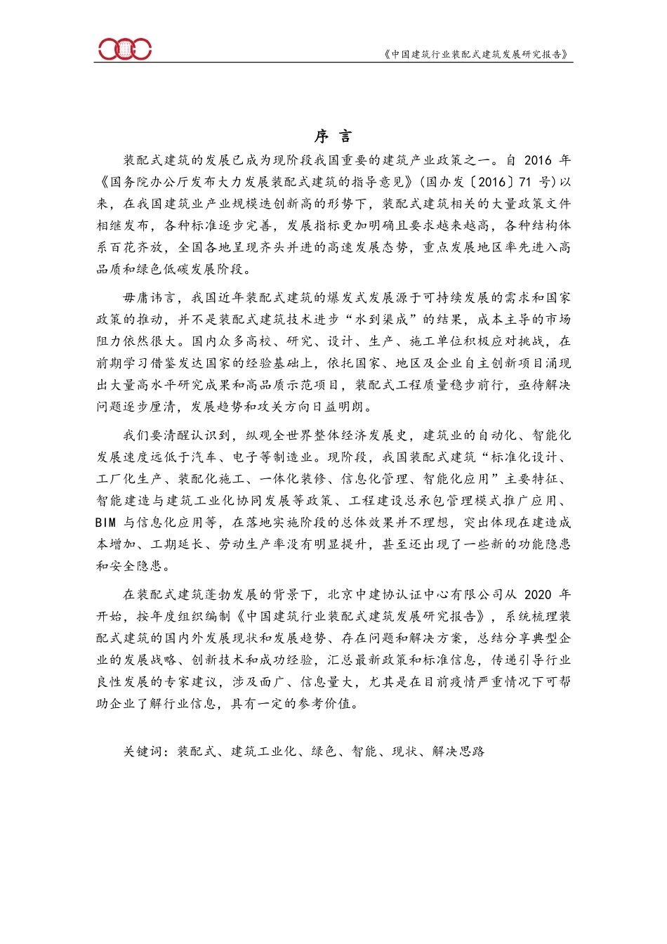 中国建筑行业装配式建筑发展研究报告（2022）-208页-WN6.pdf_第3页