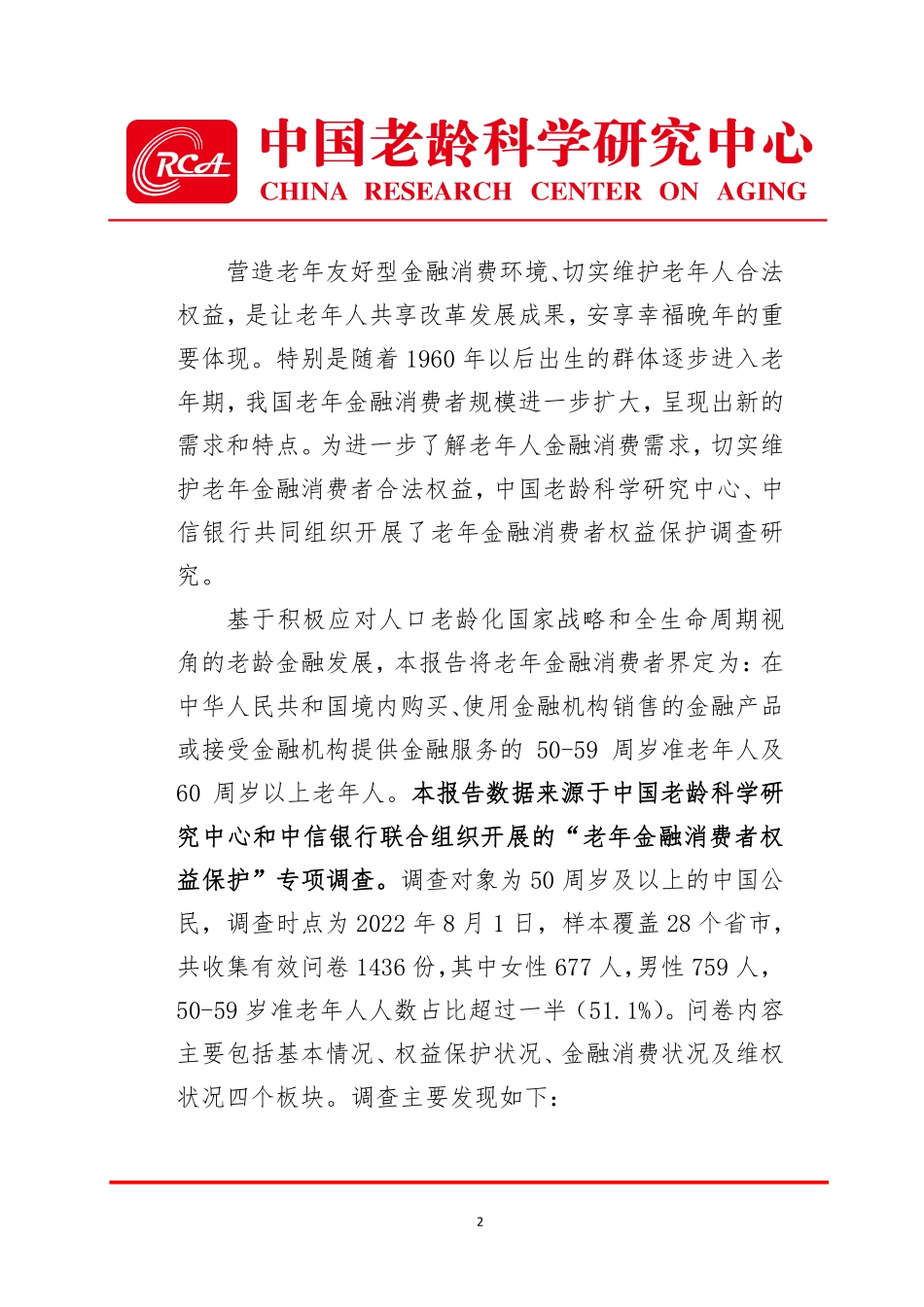 中国老龄科学研究中心+老年金融消费者权益保护调查报告-27页-WN9.pdf_第3页