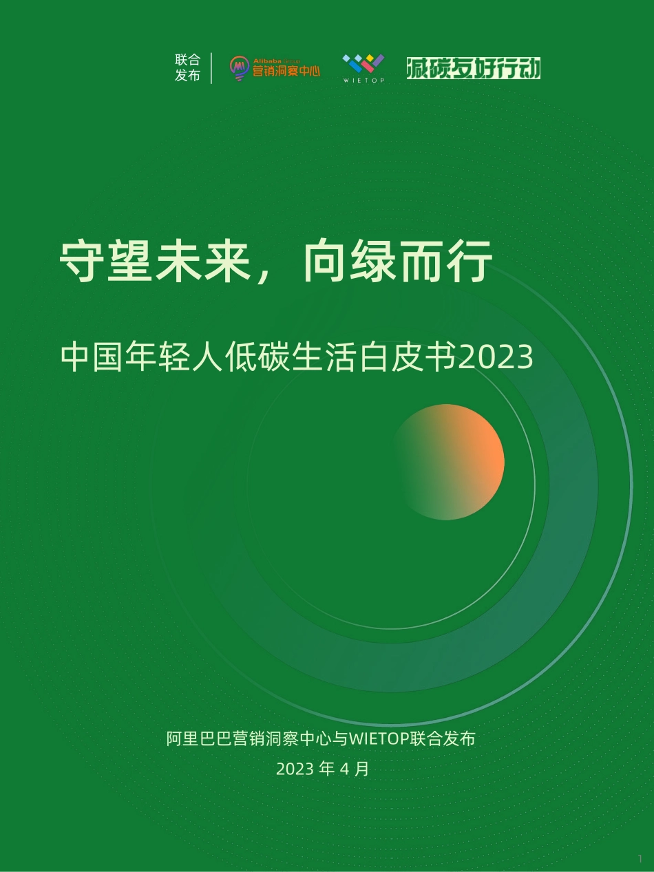 中国年轻人绿色生活白皮书-2023.04-63页-WN5.pdf_第1页