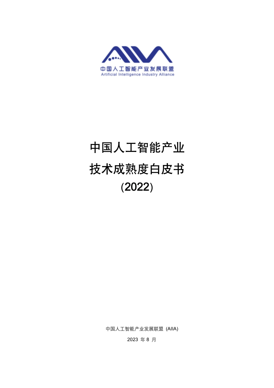 中国人工智能产业知识产权白皮书 2022-2023.09-316页-WN9.pdf_第1页