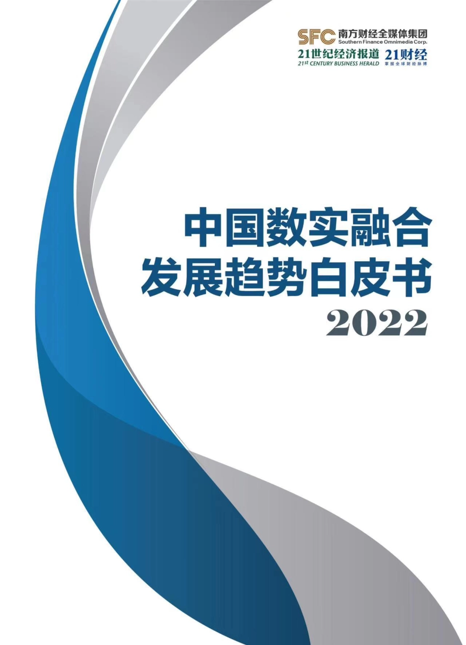 中国数实融合发展趋势白皮书2022-27页-WN5.pdf_第1页