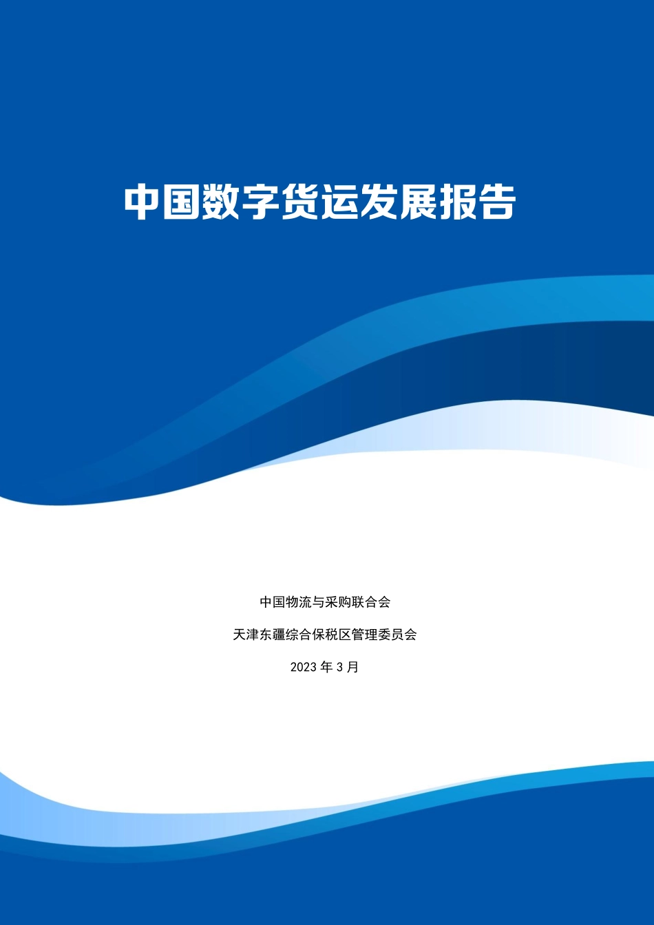 中国物流与采购联合会-中国数字货运发展报告-98页-WN5.pdf_第1页