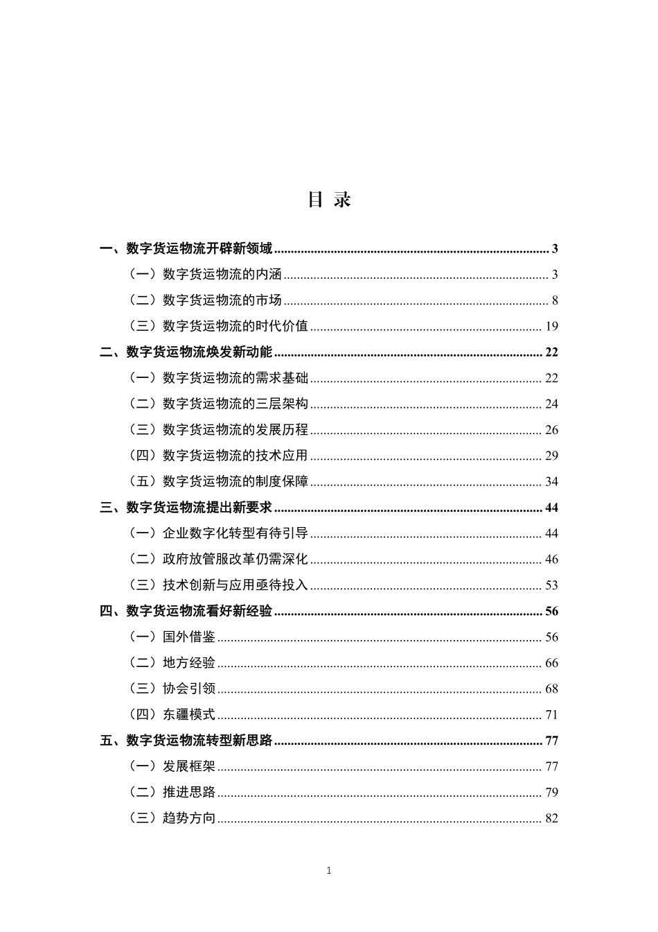 中国物流与采购联合会-中国数字货运发展报告-98页-WN5.pdf_第3页