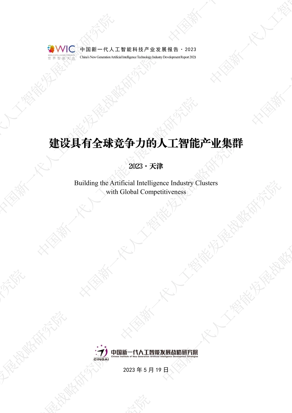 中国新一代人工智能科技产业发展报告2023-53页-WN6.pdf_第1页