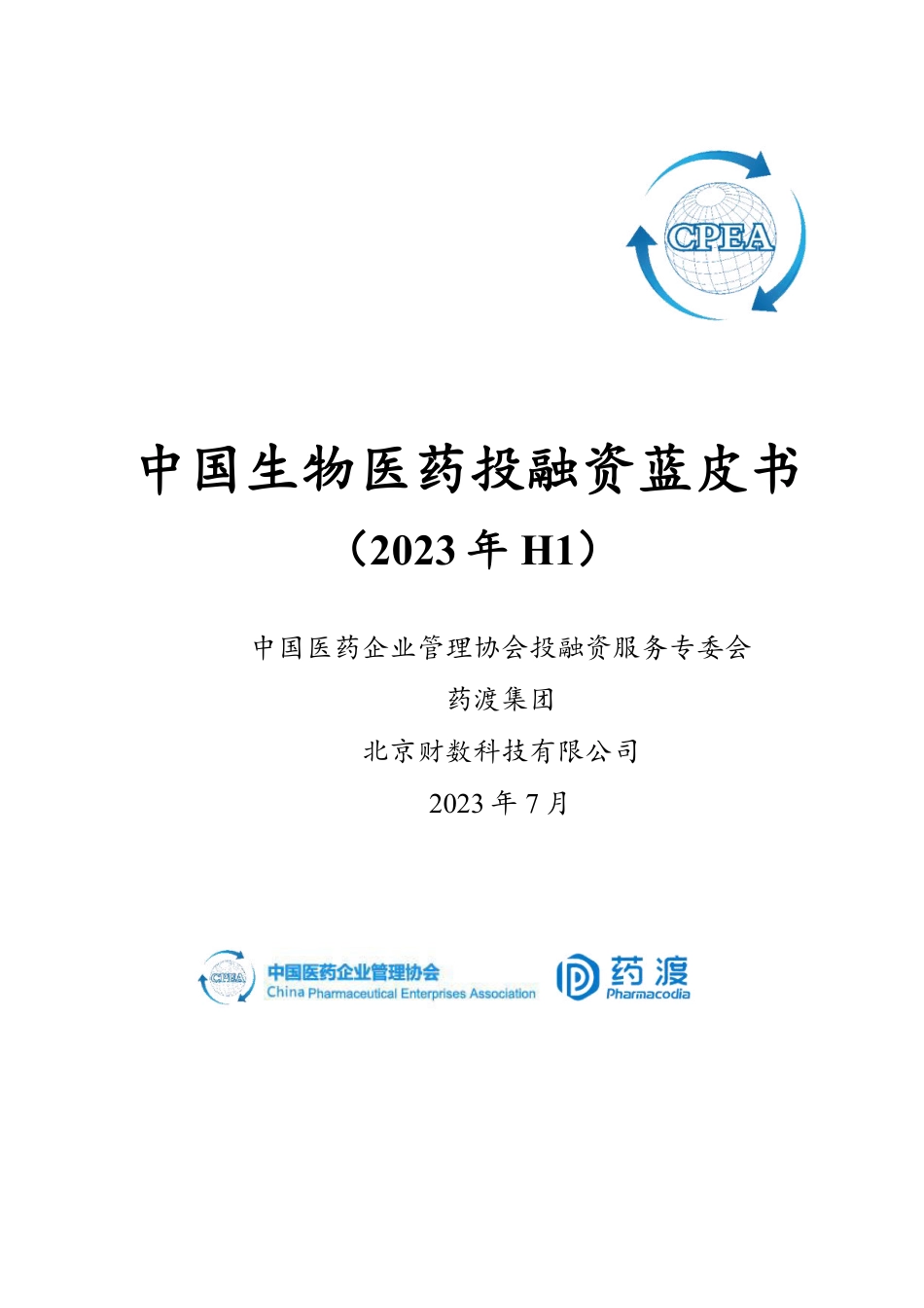 中国医药企业管理协会-中国生物医药行业投融资蓝皮书（2023年H1）-2023.09-198页-WN9.pdf_第1页