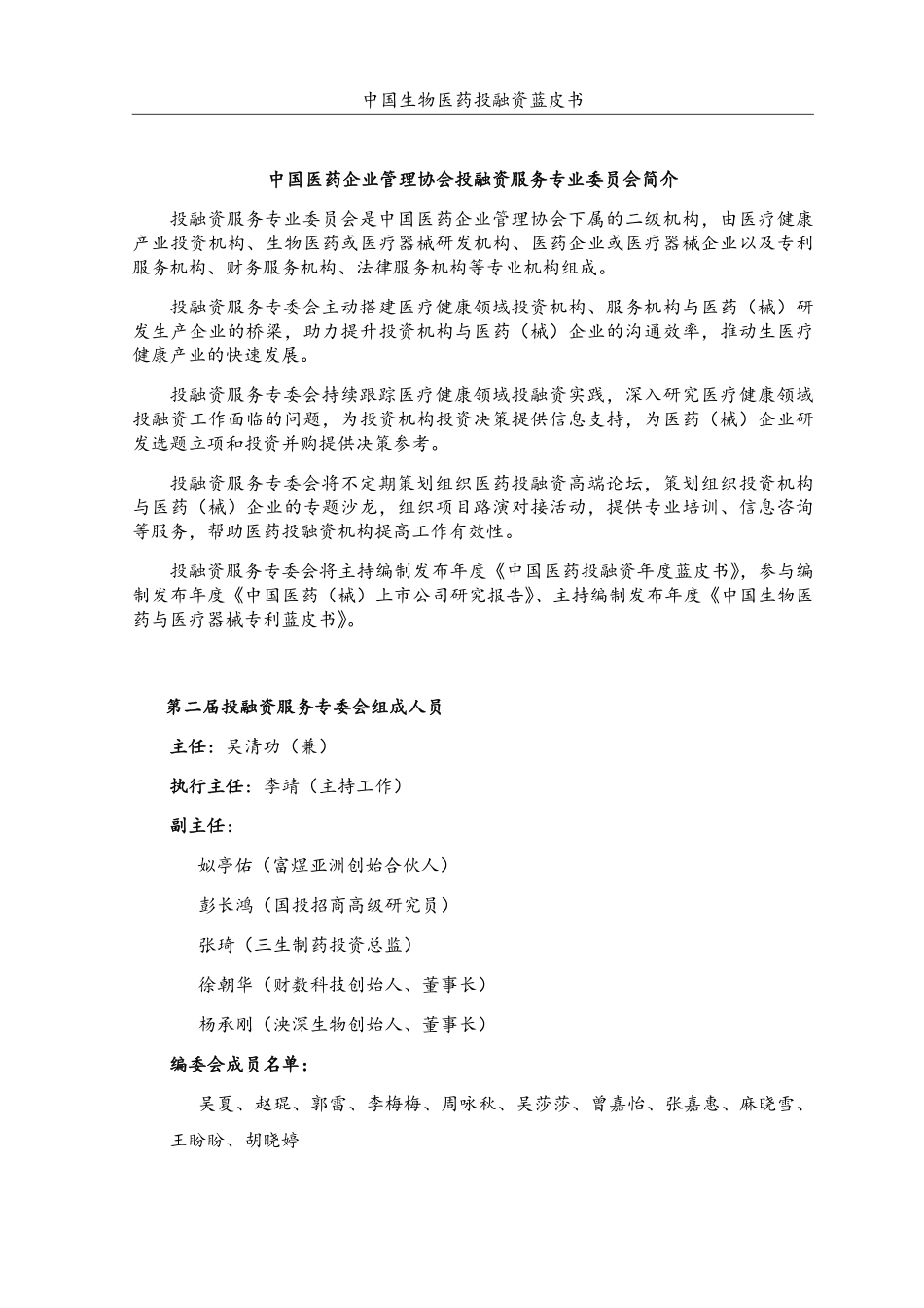 中国医药企业管理协会-中国生物医药行业投融资蓝皮书（2023年H1）-2023.09-198页-WN9.pdf_第3页