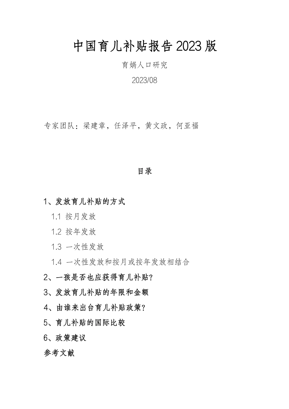 中国育儿补贴报告2023版-17页-WN9.pdf_第1页