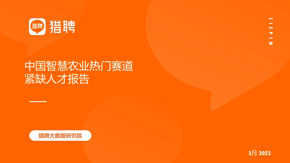 中国智慧农业热门赛道紧缺人才报告-28页-WN6.pdf_第1页