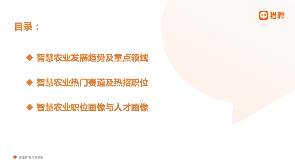 中国智慧农业热门赛道紧缺人才报告-28页-WN6.pdf_第3页