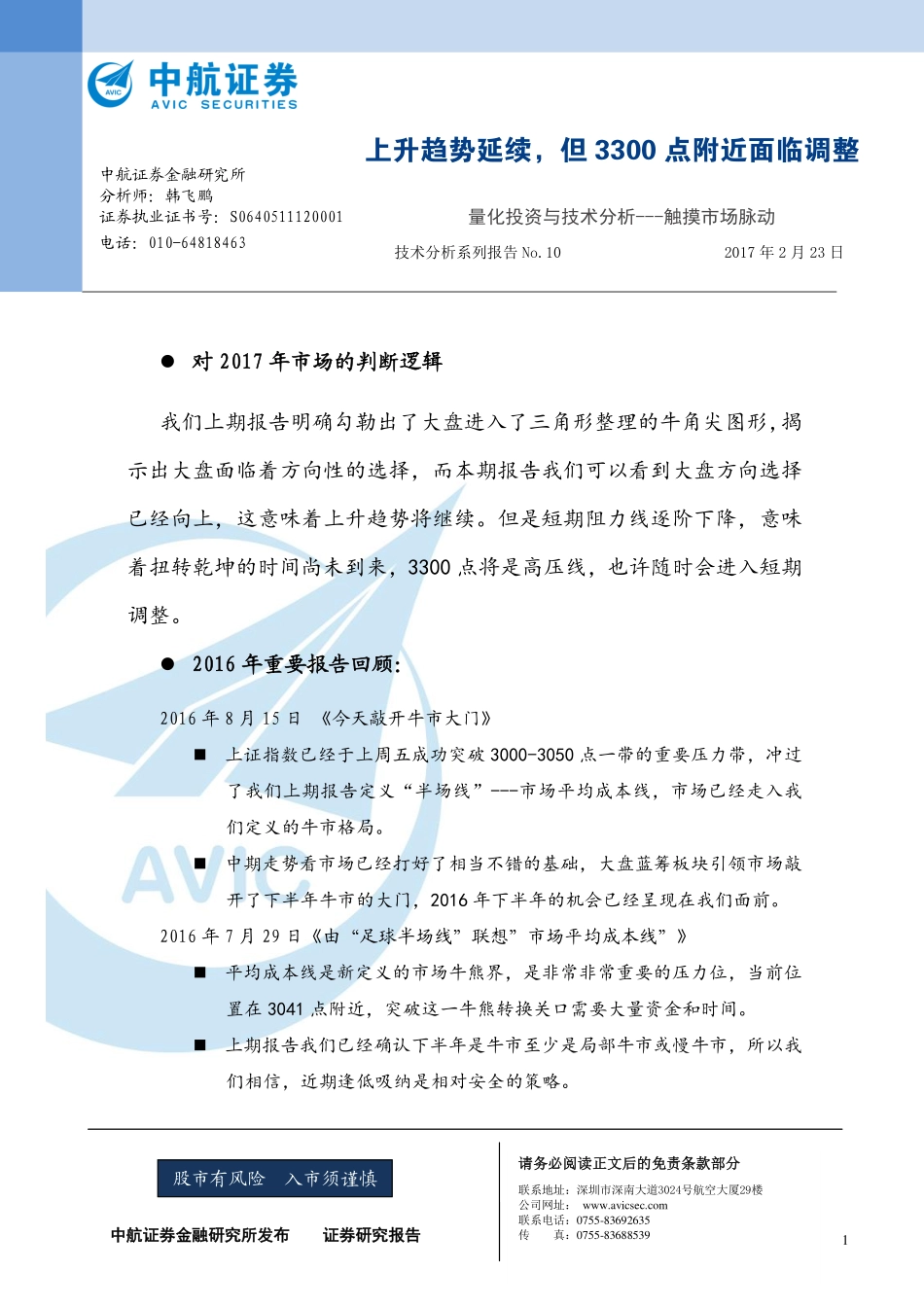 中航证券_2017-03-10_量化投资与技术分析：触摸市场脉动——上升趋势延续但3300点附近面临调整.pdf_第1页
