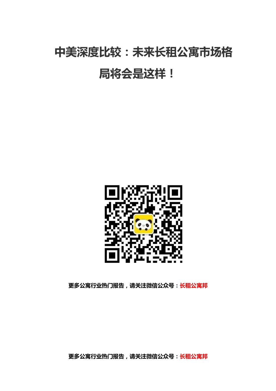 中美深度比较：未来品牌长租公寓市场格局将会是这样！.pdf_第1页