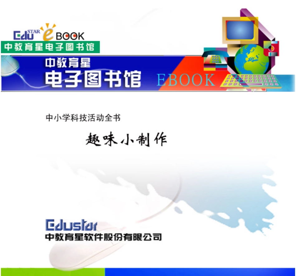 中小学科技活动全书：趣味小制作(1).pdf_第1页