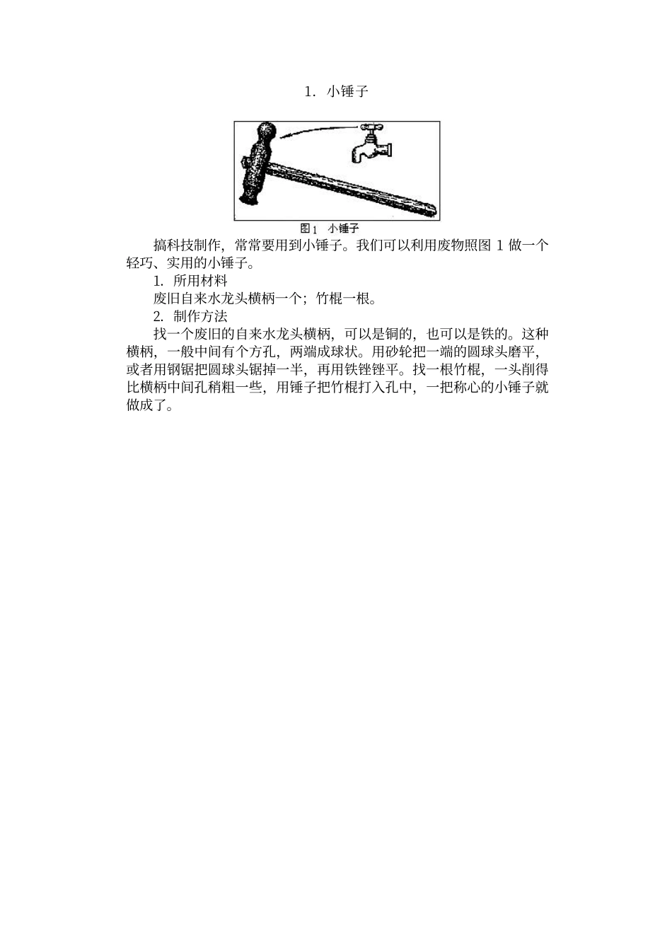 中小学科技活动全书：趣味小制作(1).pdf_第3页