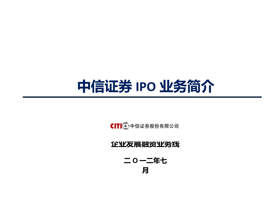 中信投行：IPO业务简介.pdf_第2页