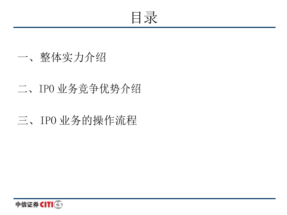 中信投行：IPO业务简介.pdf_第3页