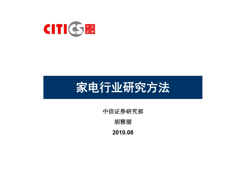 中信证券家电行业研究方法40页.pdf_第2页