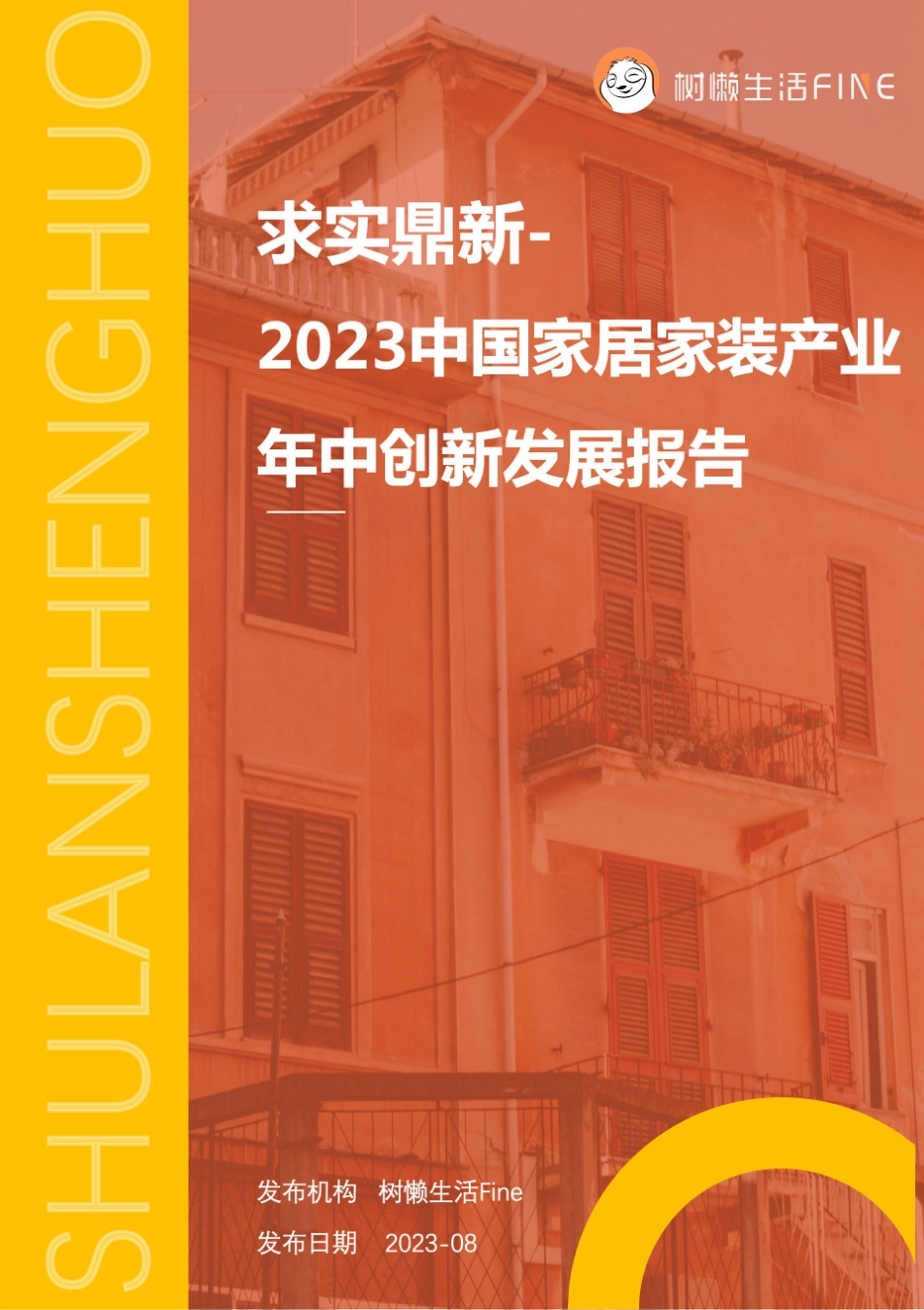 树懒生活-2023中国家居家装产业年中创新发展报告-2023.09-24页-WN9.pdf_第1页