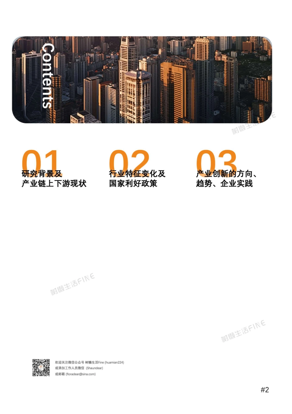 树懒生活-2023中国家居家装产业年中创新发展报告-2023.09-24页-WN9.pdf_第3页